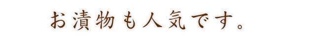 お漬物も人気です。