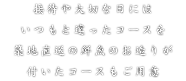 お造りがついたコースもご用意