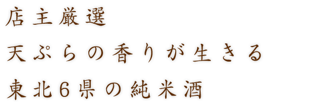 香りが生きる東北6県の純米酒