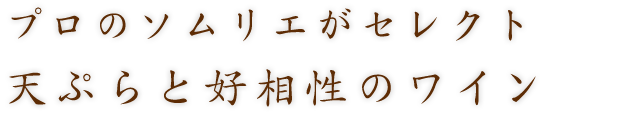 天ぷらと好相性のワイン