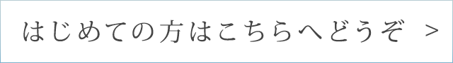 はじめての方はこちらへどうぞ