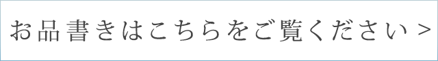 お品書きはこちらをご覧ください