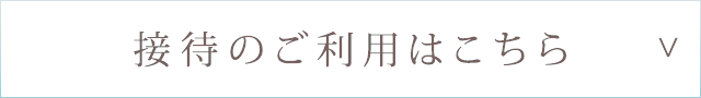 接待のご利用はこちら