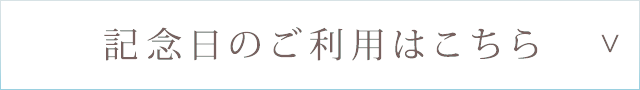 記念日のご利用はこちら