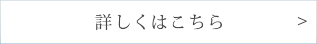 詳しくはこちら