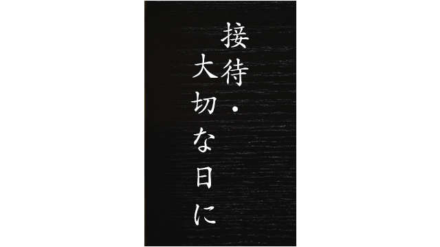 接待・ 大切な日に