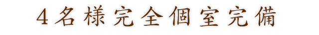 4名様 完全個室完備