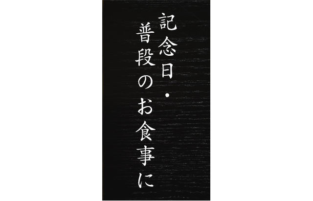 記念日・普段のお食事に