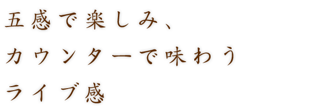 カウンターで味わうライブ感