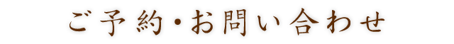 ご予約・お問い合わせ