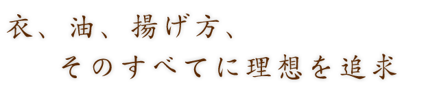 そのすべてに理想を追求