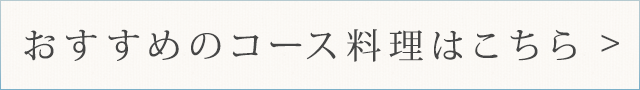 おすすめのコース料理はこちら