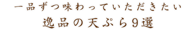 逸品の天ぷら9選