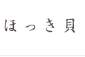 ほっき貝