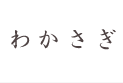 わかさぎ