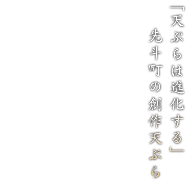 先斗町の創作天ぷら