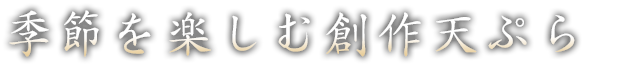 季節を楽しむ創作天ぷら